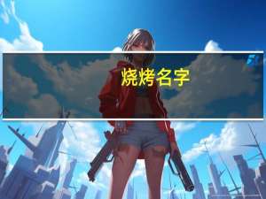 烧烤名字