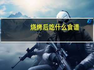 烧烤后吃什么食谱
