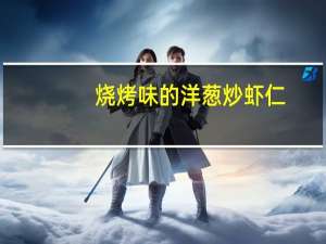 烧烤味的洋葱炒虾仁