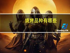 烧烤品种有哪些