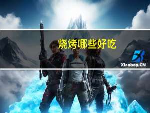 烧烤哪些好吃