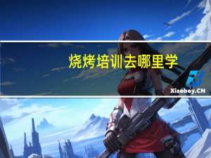 烧烤培训去哪里学