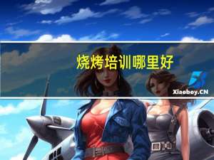 烧烤培训哪里好，哪里的培训较好