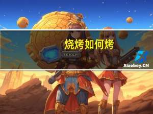 烧烤如何烤