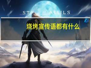 烧烤宣传语都有什么