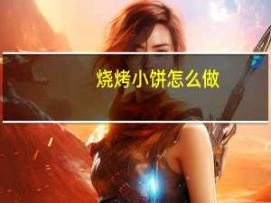 烧烤小饼怎么做