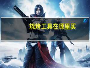 烧烤工具在哪里买