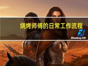 烧烤师傅的日常工作流程