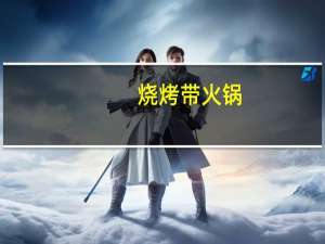 烧烤带火锅