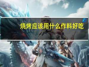 烧烤应该用什么作料好吃