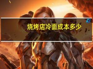 烧烤店冷面成本多少