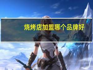 烧烤店加盟哪个品牌好