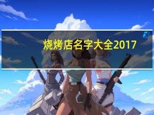 烧烤店名字大全2017