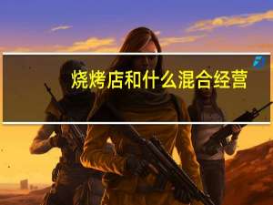烧烤店和什么混合经营