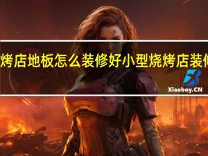 烧烤店地板怎么装修好 小型烧烤店装修效果图