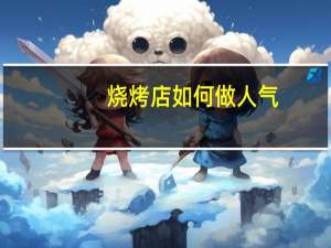 烧烤店如何做人气