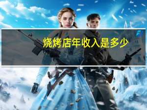 烧烤店年收入是多少