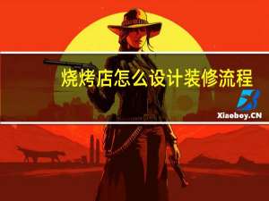 烧烤店怎么设计装修流程