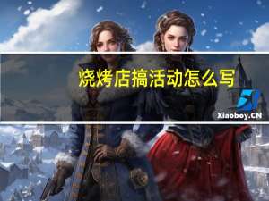 烧烤店搞活动怎么写