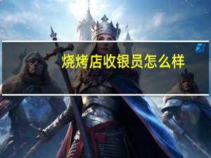 烧烤店收银员怎么样