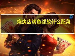 烧烤店烤鱼都放什么配菜