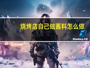 烧烤店自己做酱料怎么做