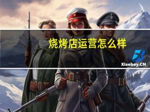 烧烤店运营怎么样