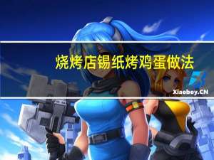 烧烤店锡纸烤鸡蛋做法