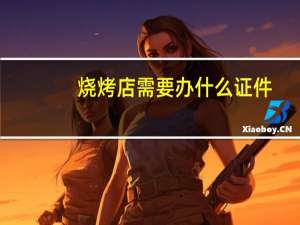 烧烤店需要办什么证件