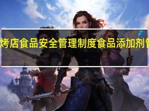 烧烤店食品安全管理制度 食品添加剂管理制度