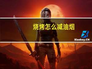 烧烤怎么减油烟
