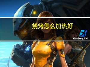 烧烤怎么加热好