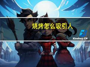 烧烤怎么吸引人