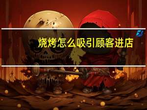 烧烤怎么吸引顾客进店