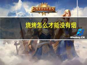 烧烤怎么才能没有烟