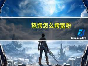 烧烤怎么烤宽粉