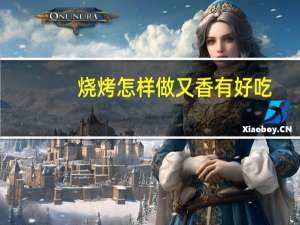 烧烤怎样做又香有好吃
