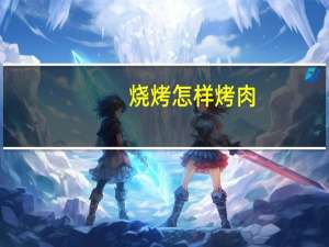 烧烤怎样烤肉