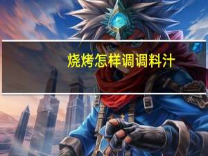 烧烤怎样调调料汁