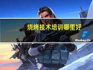 烧烤技术培训哪里好