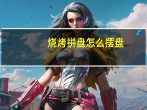 烧烤拼盘怎么摆盘