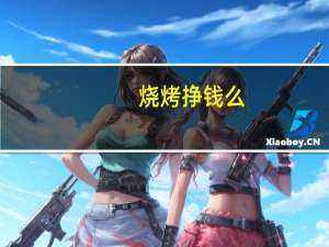 烧烤挣钱么