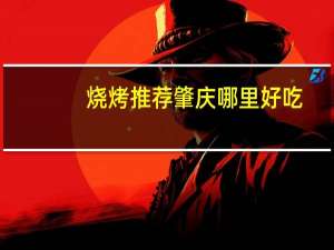 烧烤推荐肇庆哪里好吃