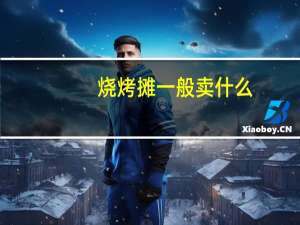 烧烤摊一般卖什么
