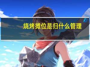 烧烤摊位是归什么管理