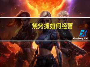 烧烤摊如何经营