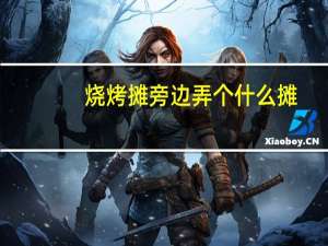 烧烤摊旁边弄个什么摊