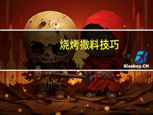 烧烤撒料技巧