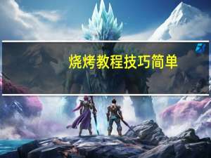 烧烤教程技巧简单
