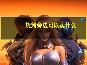 烧烤旁边可以卖什么
